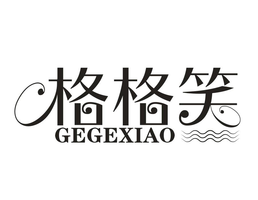 格格笑，第31类商标转让