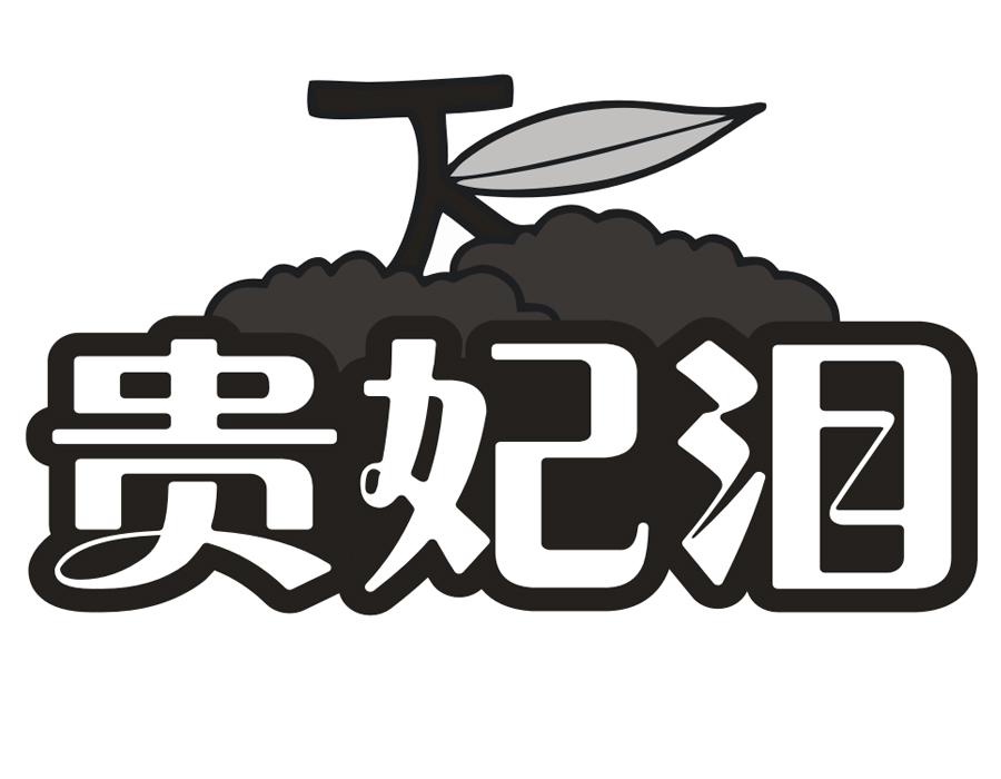 贵妃泪,第31类商标转让