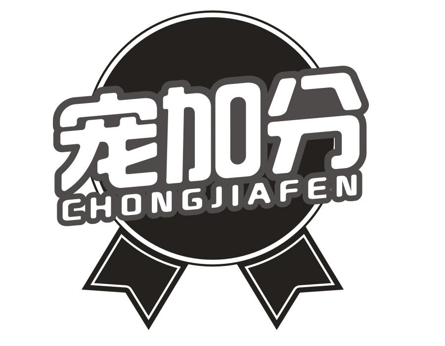 宠加分，第31类商标转让