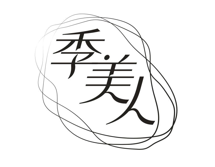 季美人，第31类商标转让
