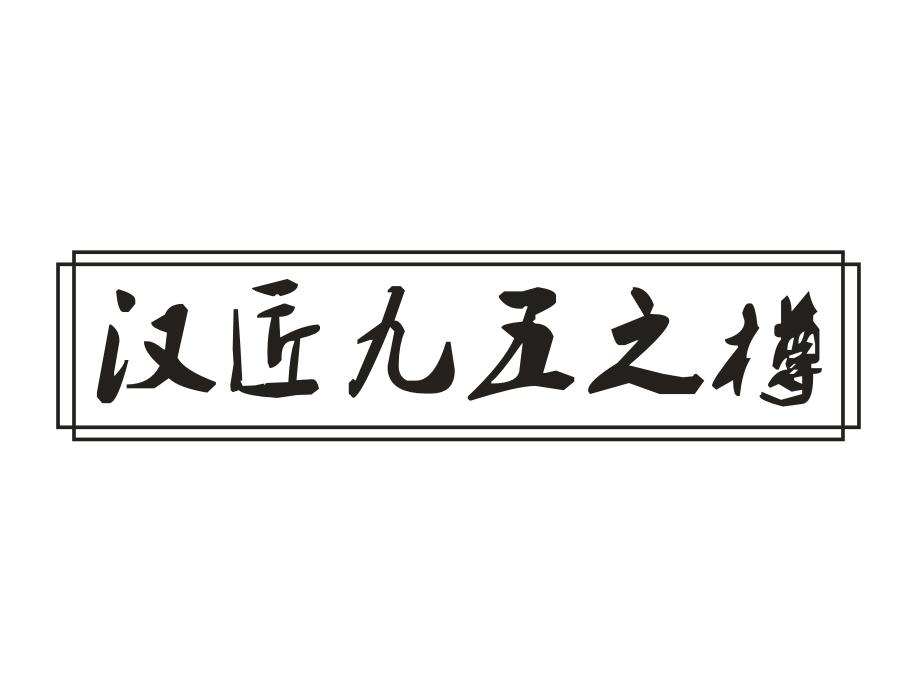 汉匠九五之樽,第33类商标转让