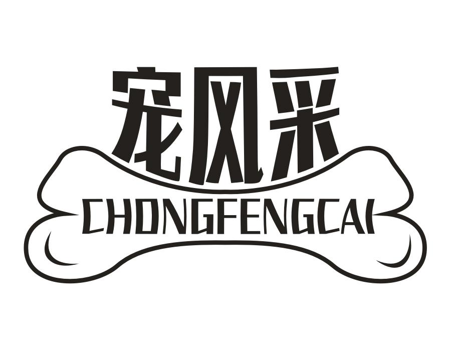 宠风采，第31类商标转让