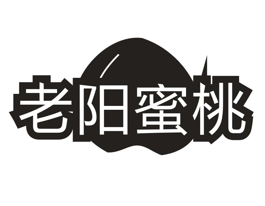 老阳蜜桃,第31类商标转让