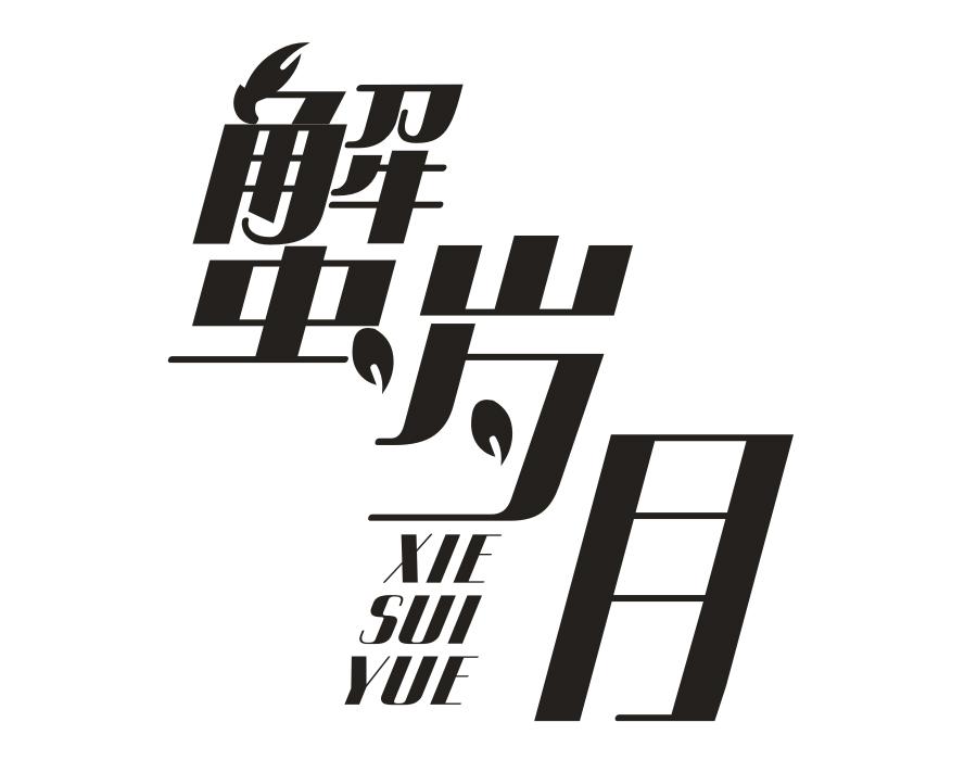 蟹岁月,第31类商标转让