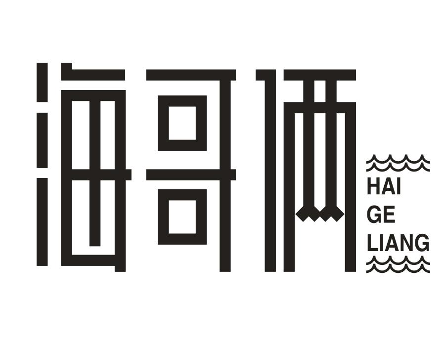 海哥俩,第31类商标转让