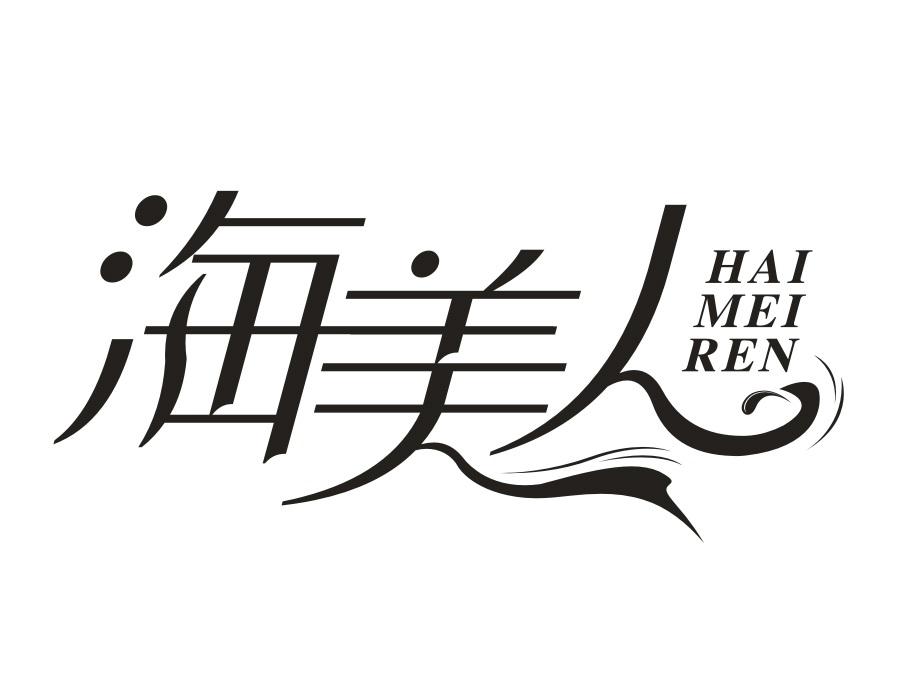 海美人,第31类商标转让