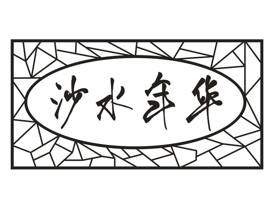 沙水年华,第33类商标转让