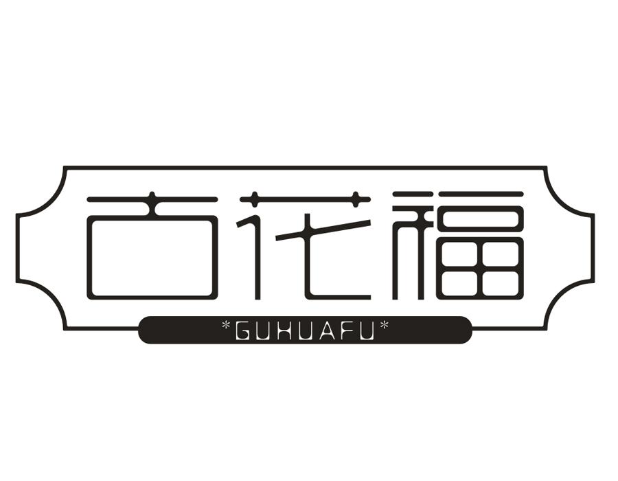古花福,第33类商标转让