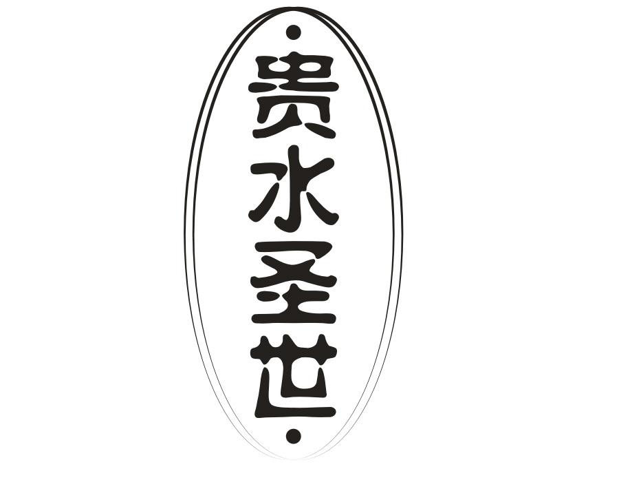 贵水圣世,第33类商标转让