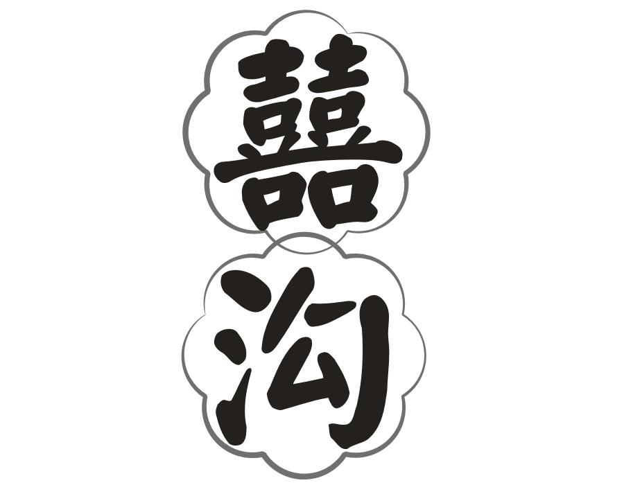 囍沟,第33类商标转让