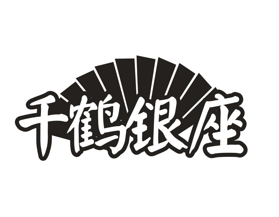 千鹤银座，第43类商标转让
