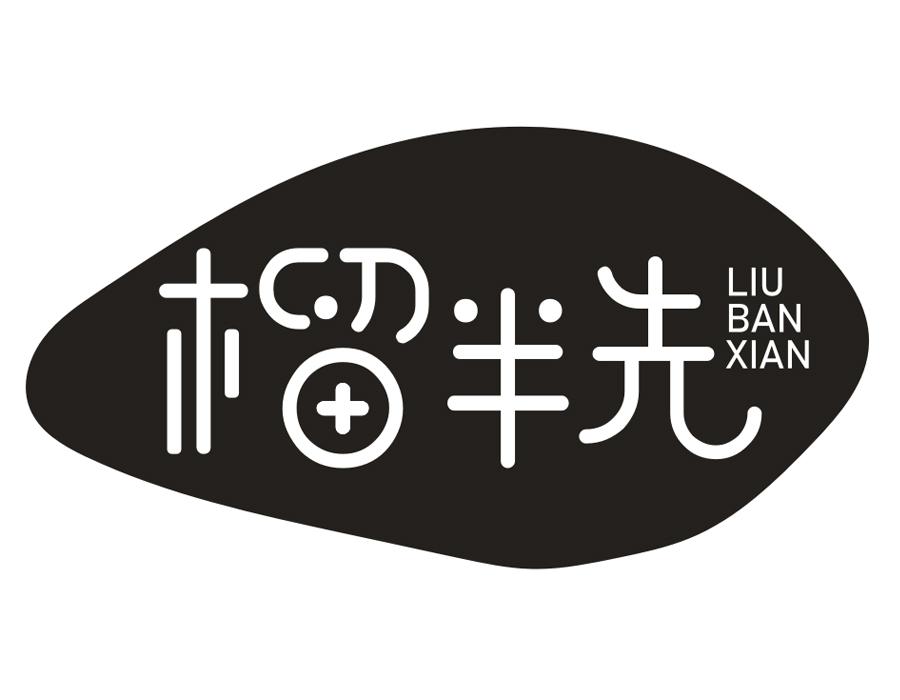 榴半先,第43类商标转让