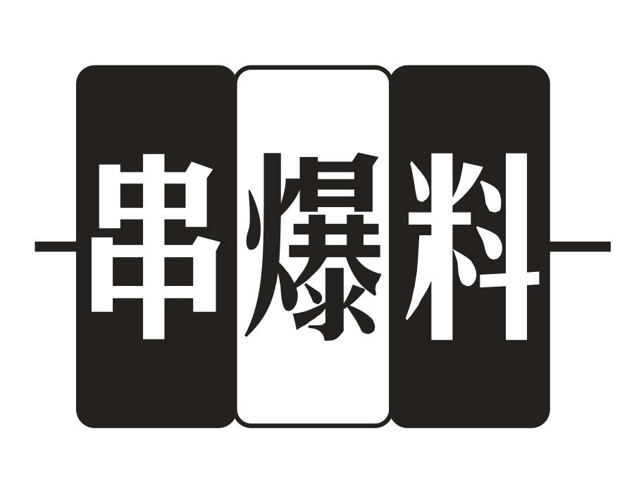 串爆料,第43类商标转让