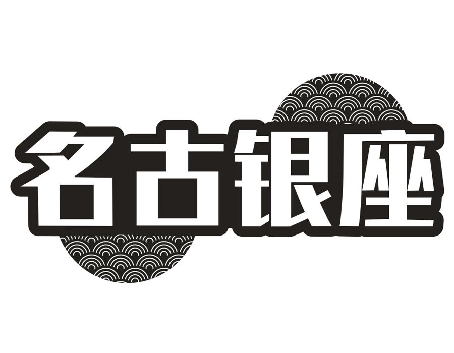 名古银座,第43类商标转让