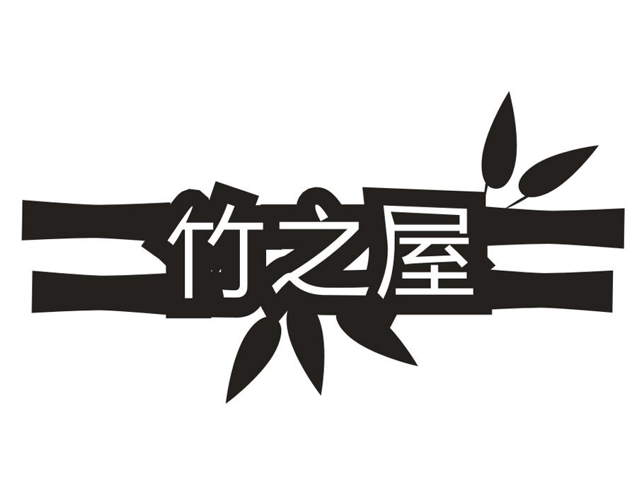 竹之屋,第43类商标转让