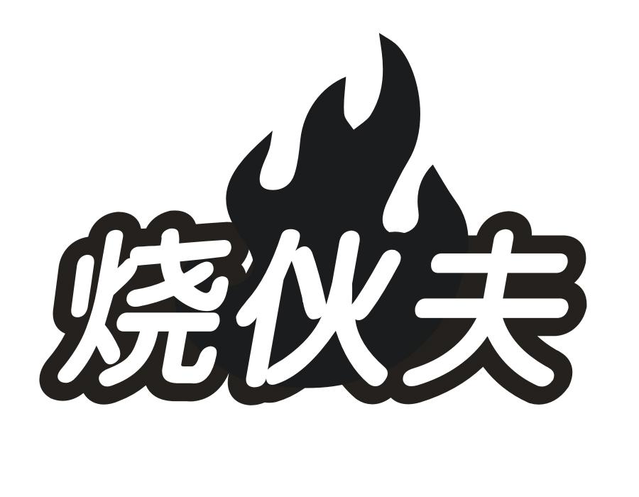 烧伙夫，第43类商标转让