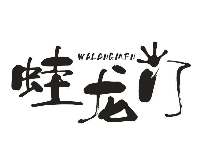 蛙龙门,第43类商标转让