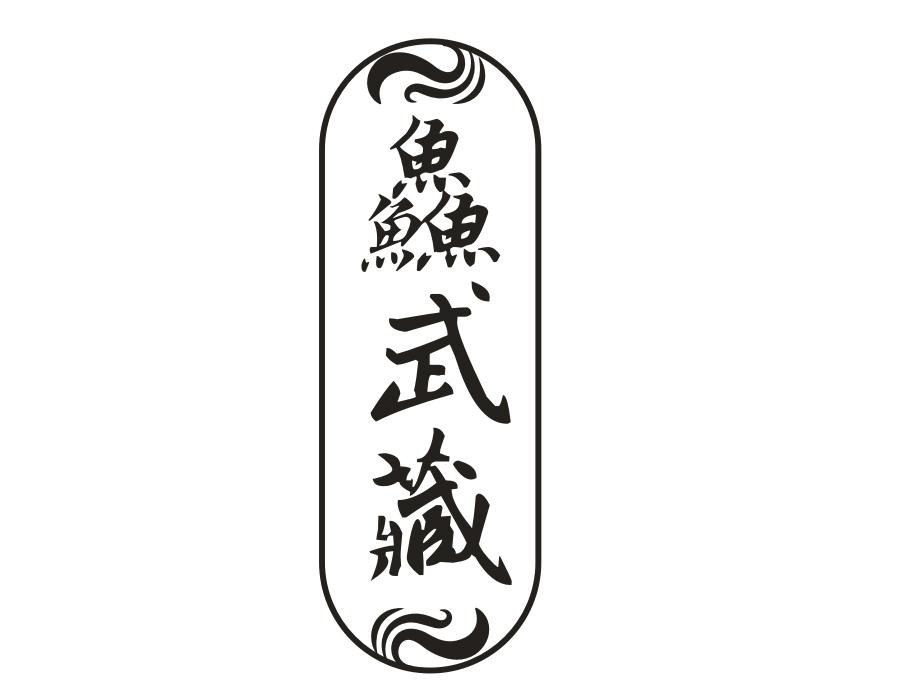 鱻武藏,第43类商标转让