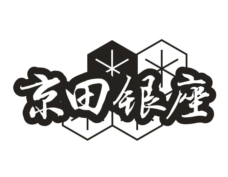 京田银座，第43类商标转让