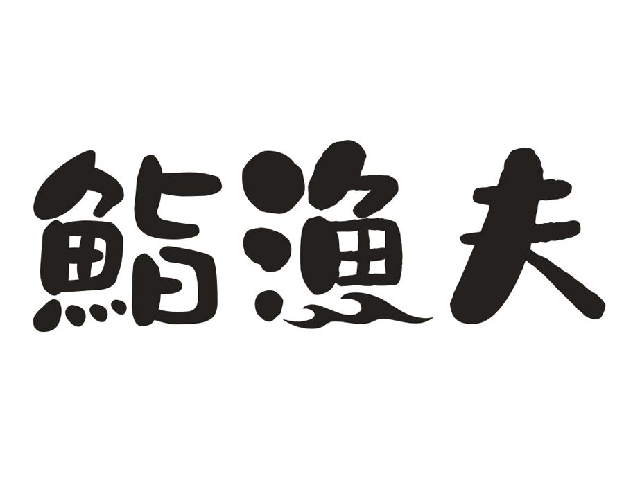鮨渔夫,第43类商标转让