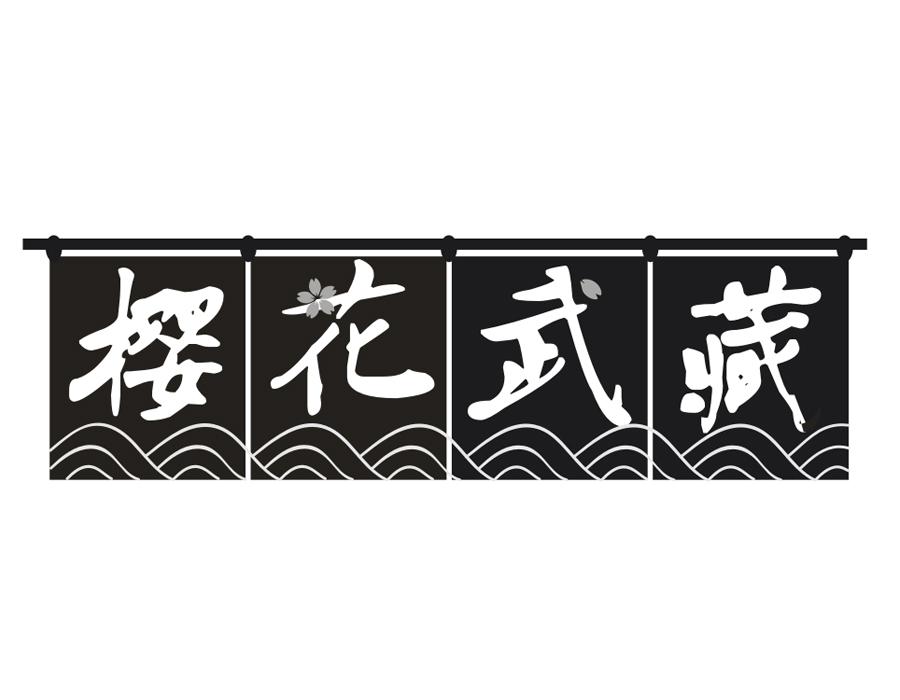 樱花武藏,第43类商标转让