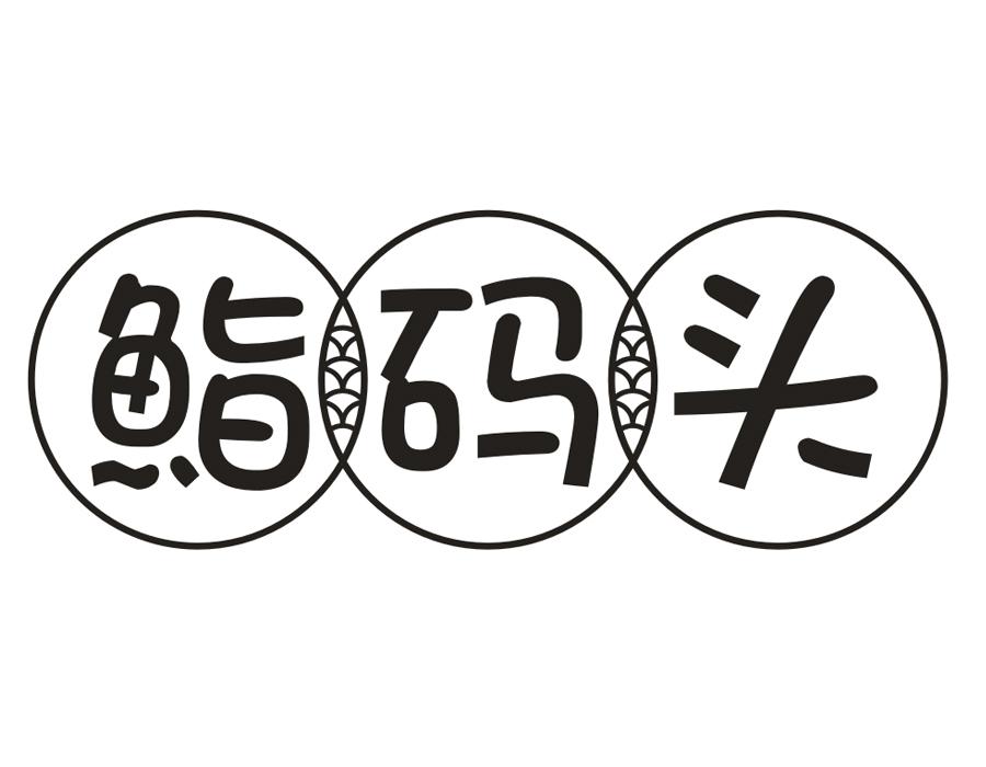 鮨码头,第43类商标转让
