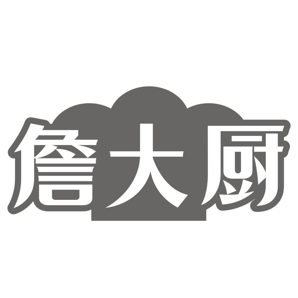 詹大厨，第30类商标转让