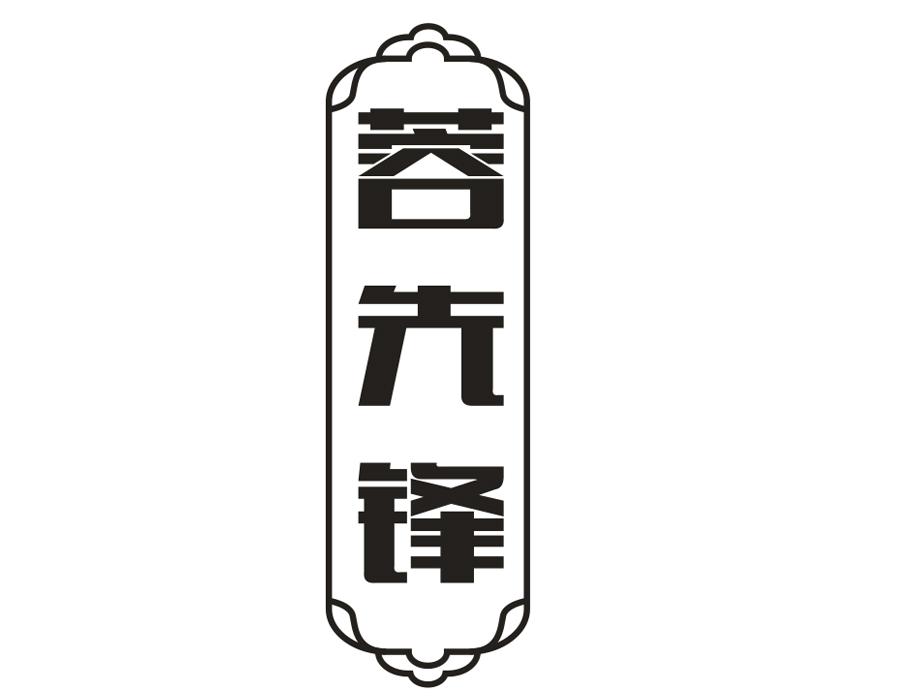 蓉先锋，第43类商标转让