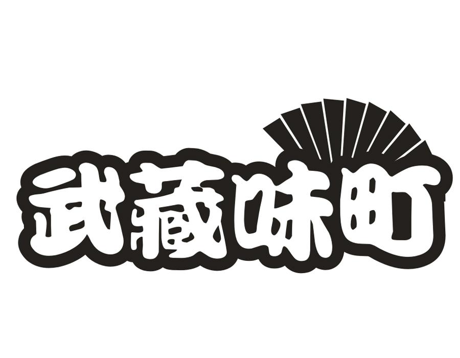 武藏味町,第43类商标转让