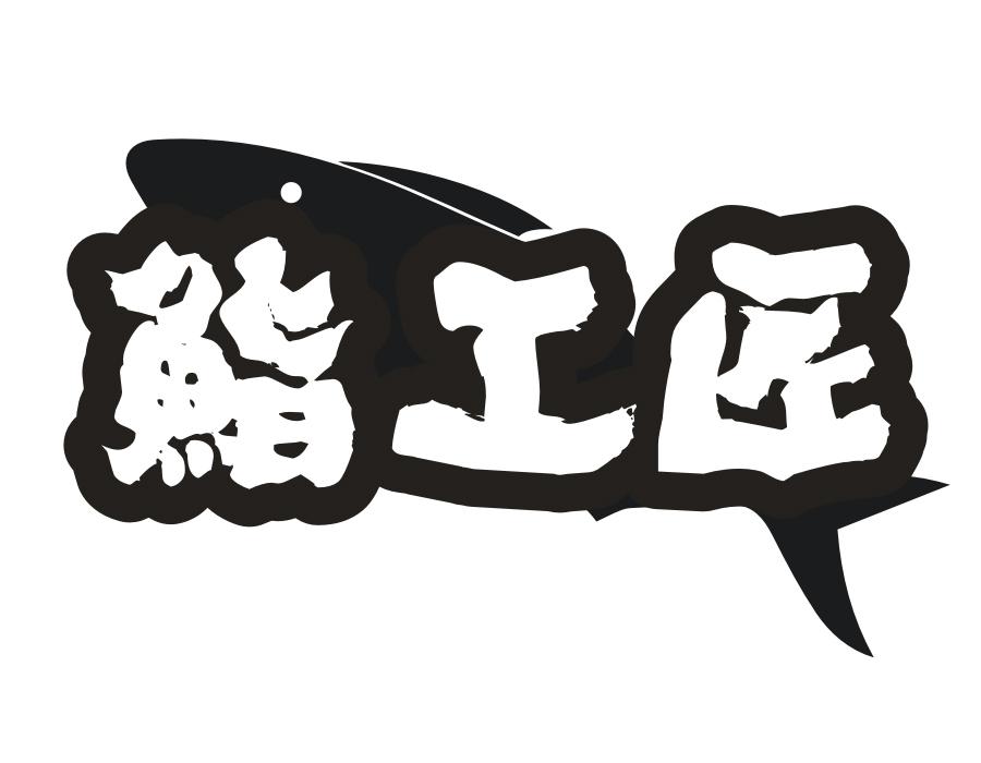 鮨工匠,第43类商标转让