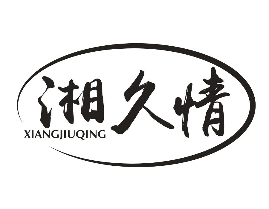 湘久情,第43类商标转让