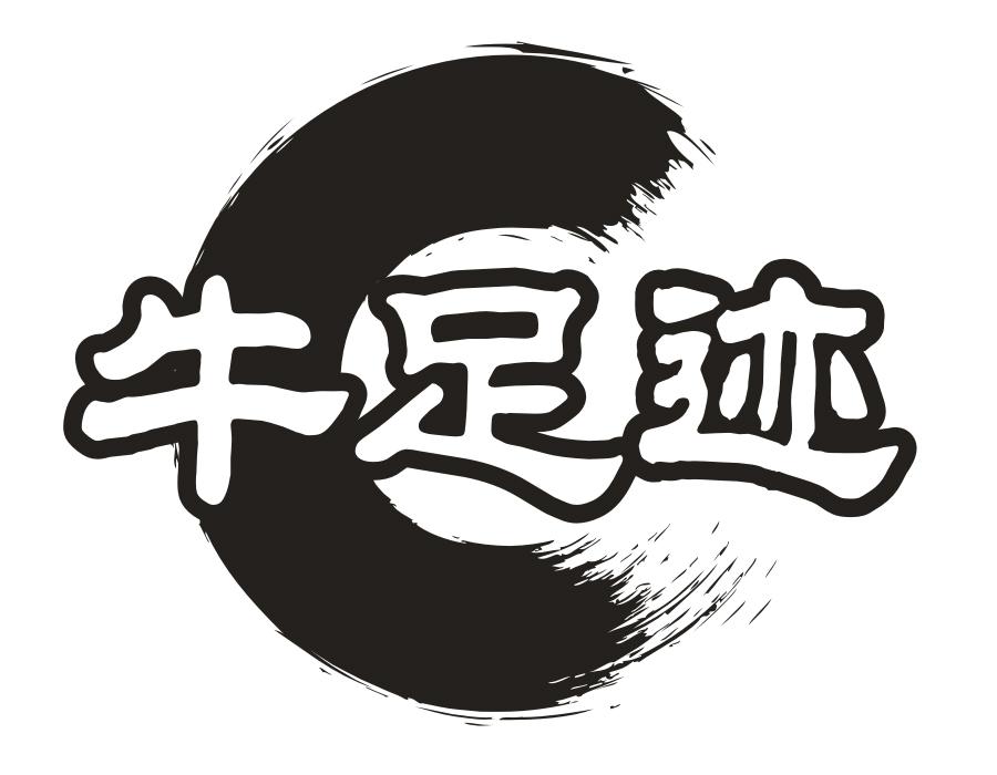 牛足迹,第43类商标转让