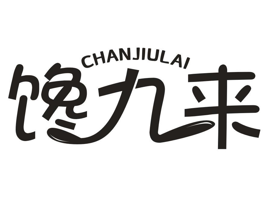 馋九来,第30类商标转让