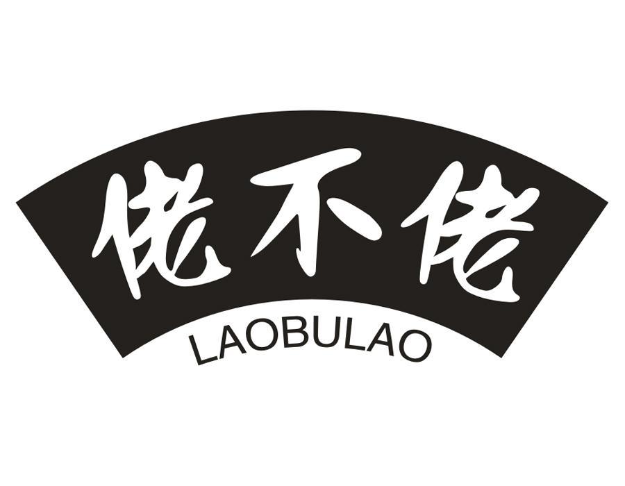 佬不佬,第33类商标转让