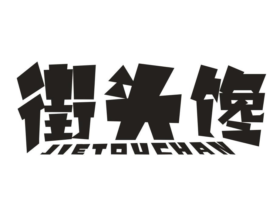 街头馋商标图样
