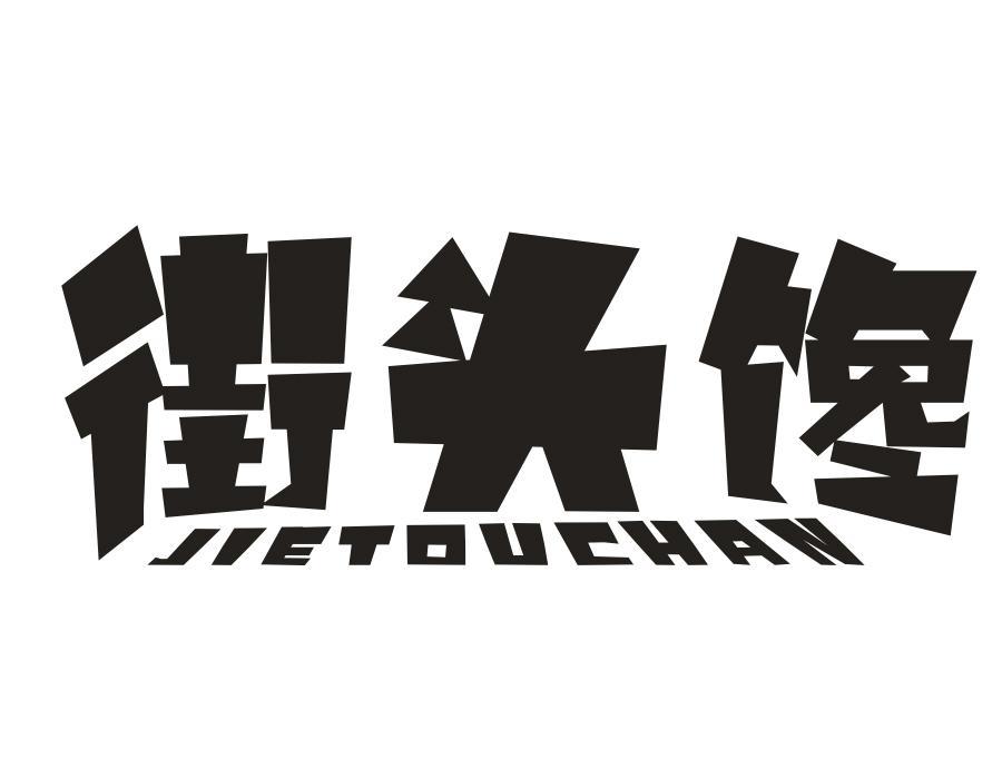 街头馋,第29类商标转让