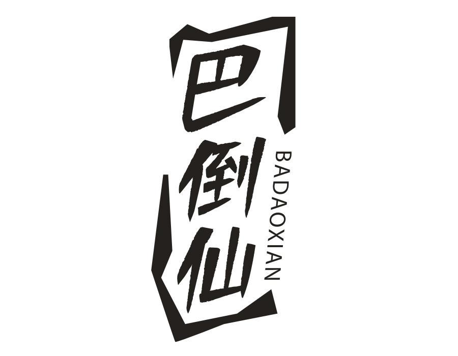 巴倒仙,第29类商标转让