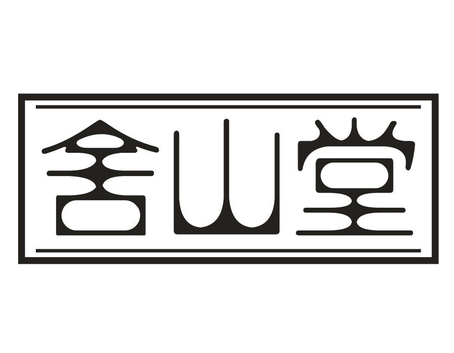 舍山堂，第30类商标转让