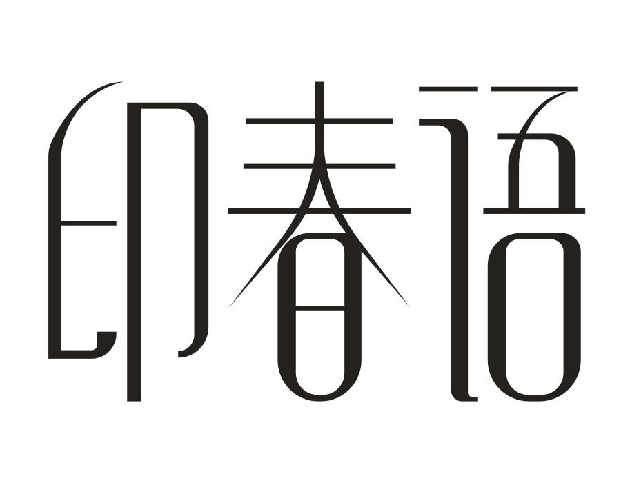 印春语，第30类商标转让