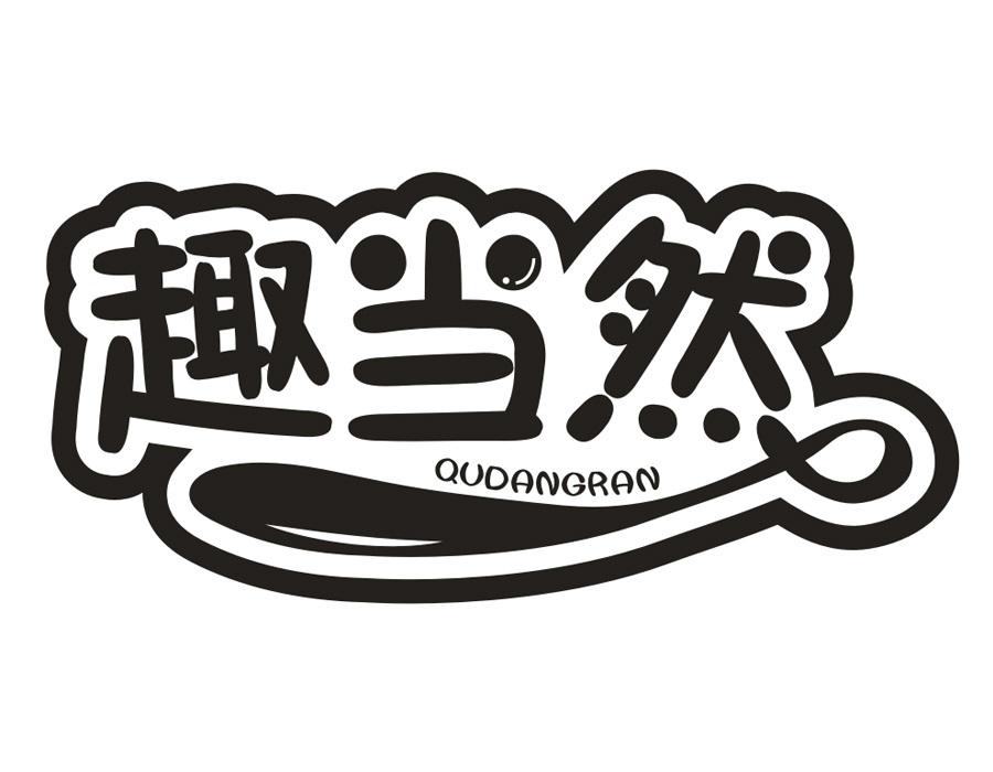 趣当然,第30类商标转让