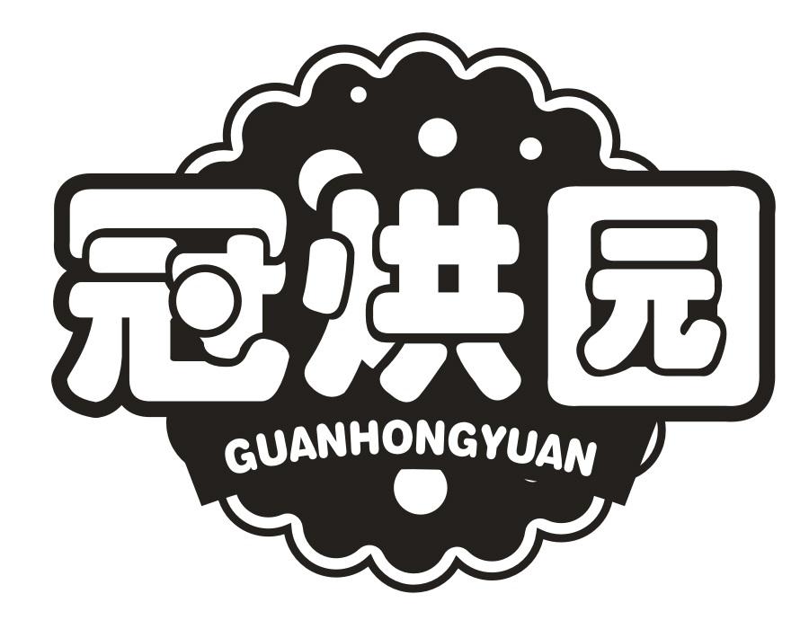 冠烘园，第30类商标转让