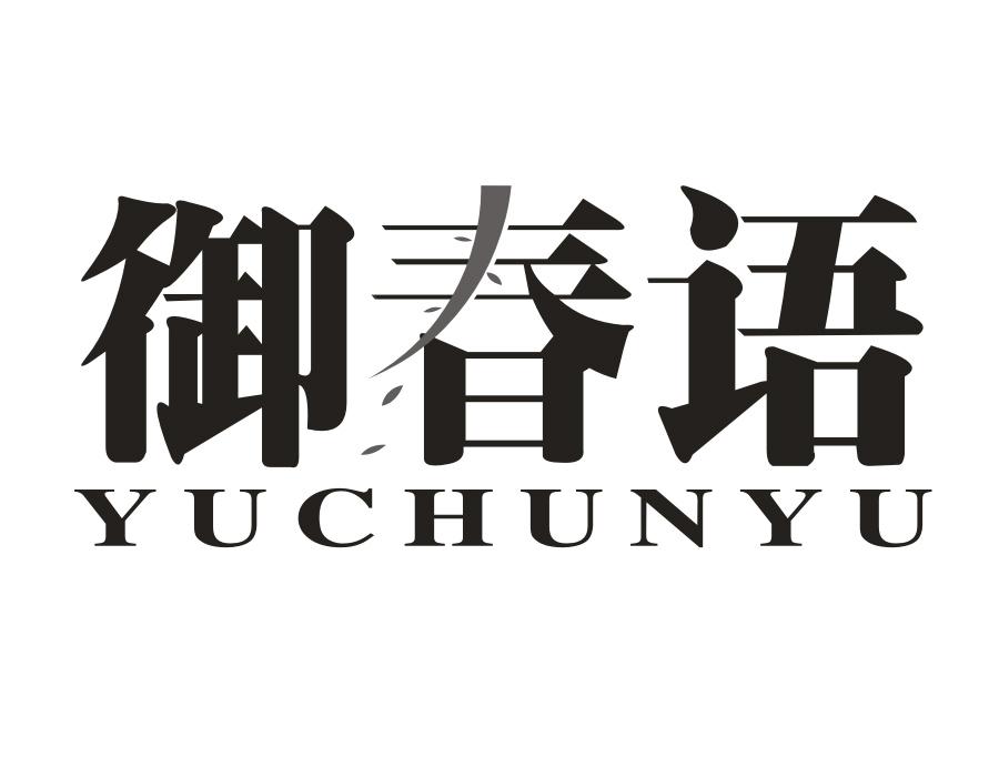 御春语,第30类商标转让
