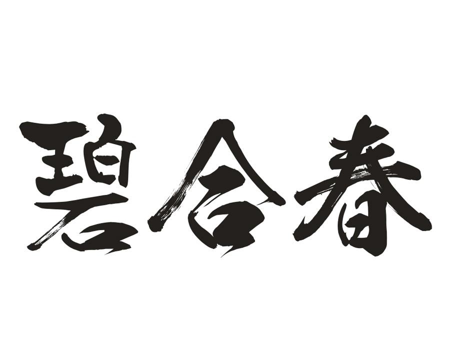 碧合春,第30类商标转让