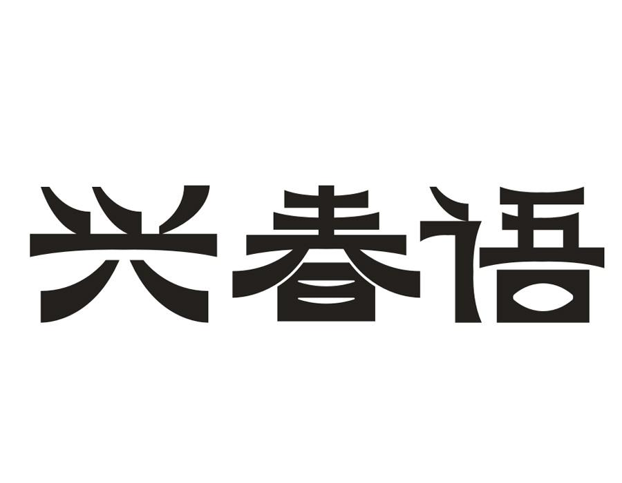 兴春语,第30类商标转让