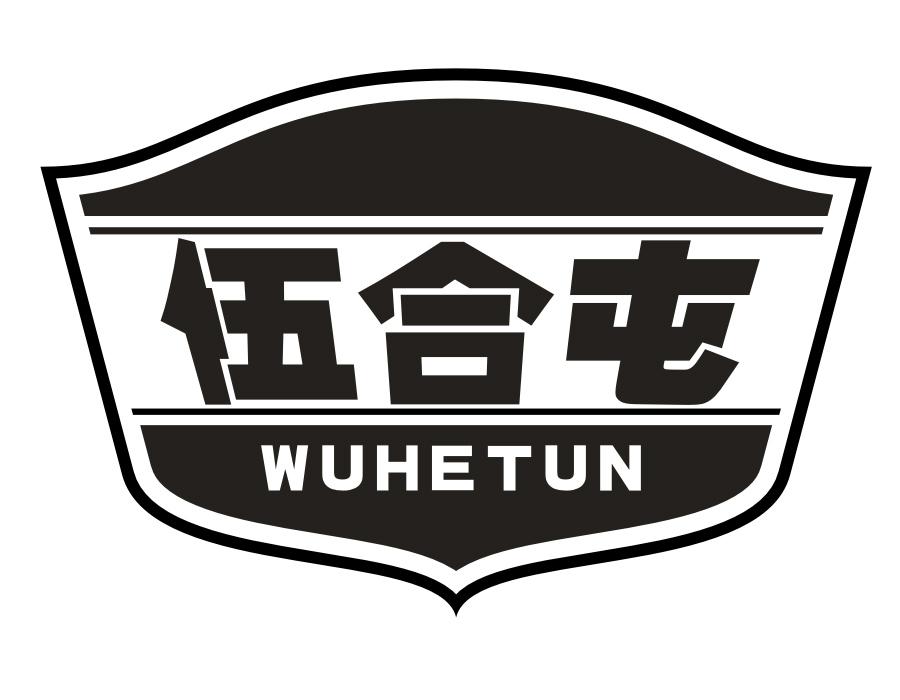 伍合屯，第30类商标转让