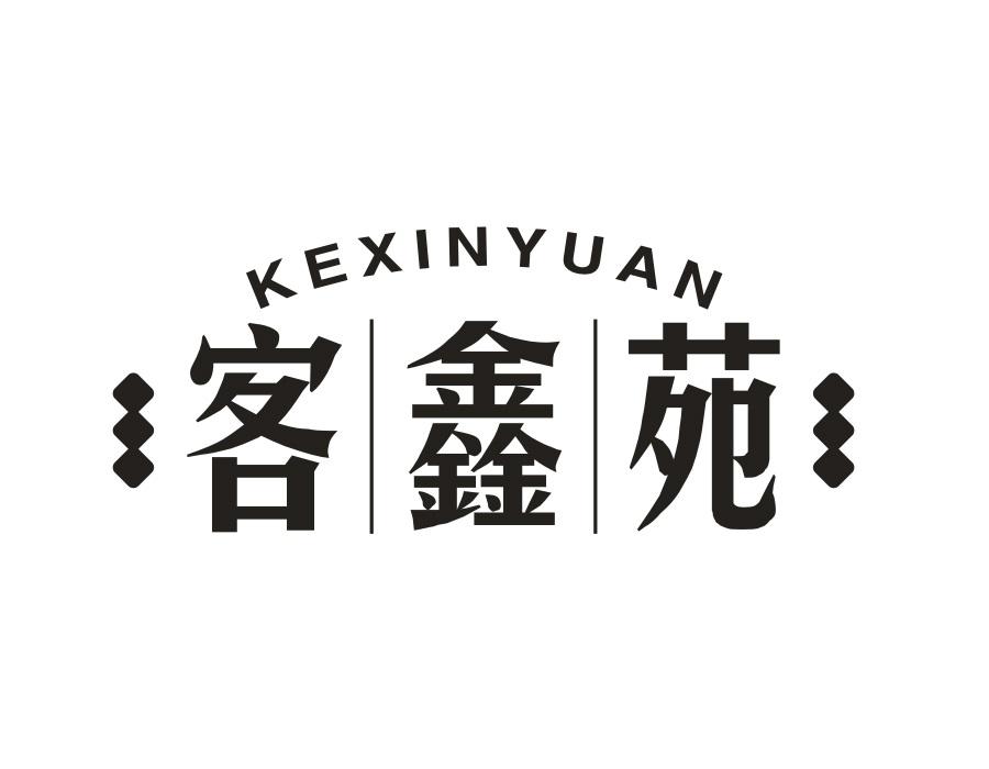 客鑫苑,第30类商标转让