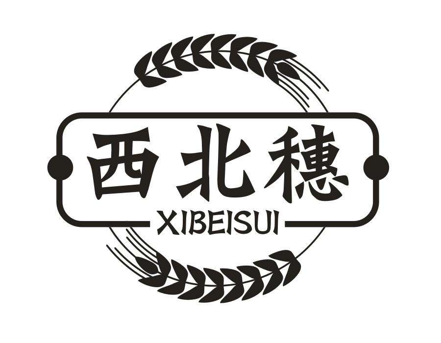 西北穗，第30类商标转让