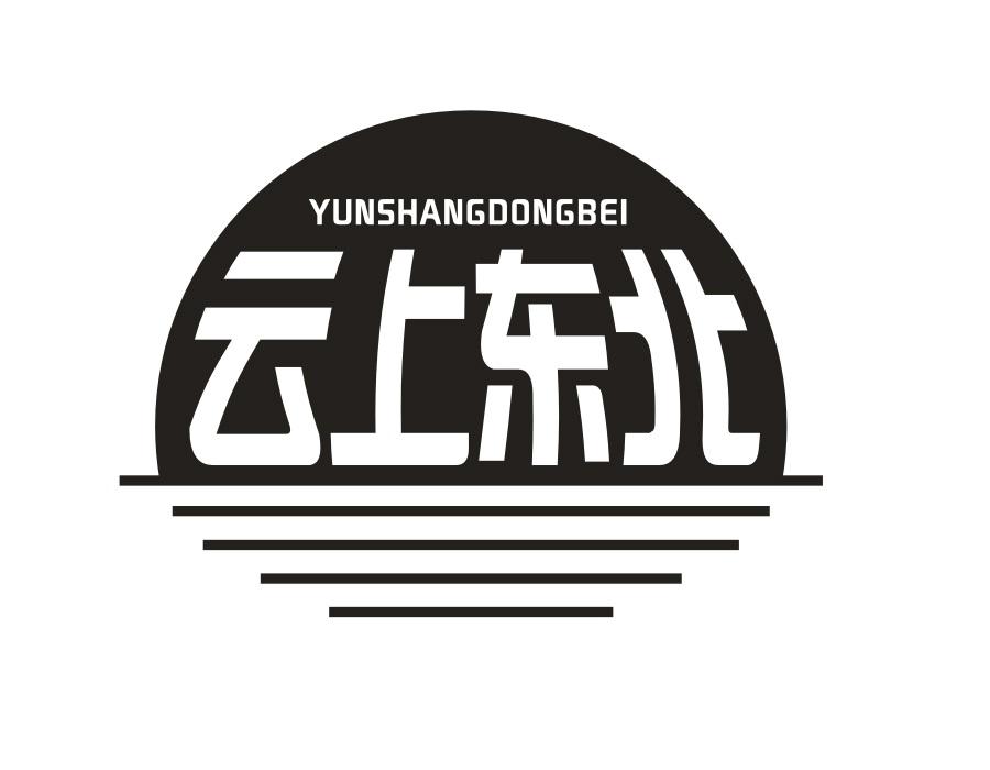 云上东北,第30类商标转让