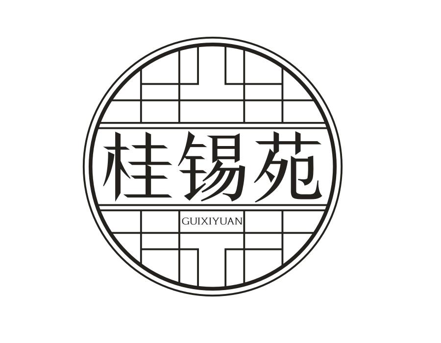 桂锡苑，第30类商标转让