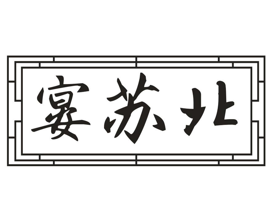 宴苏北,第30类商标转让